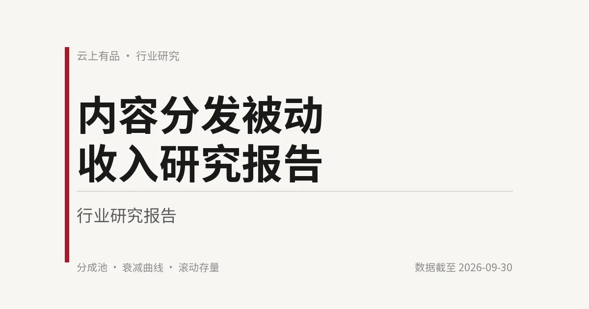内容分发被动收入研究报告 封面