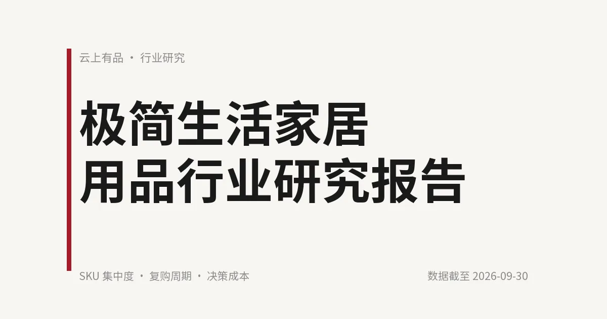极简生活家居用品行业研究报告 封面