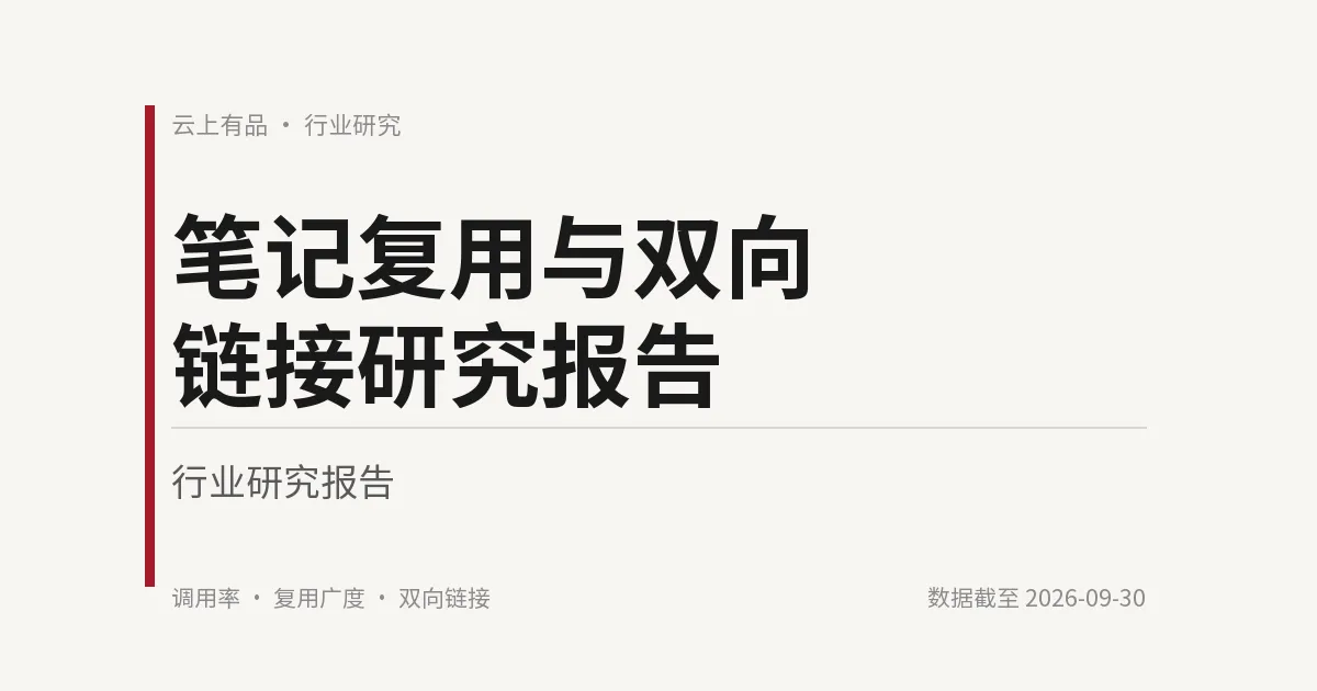 笔记复用与双向链接研究报告 封面
