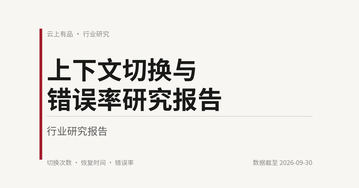 上下文切换与错误率研究报告 封面
