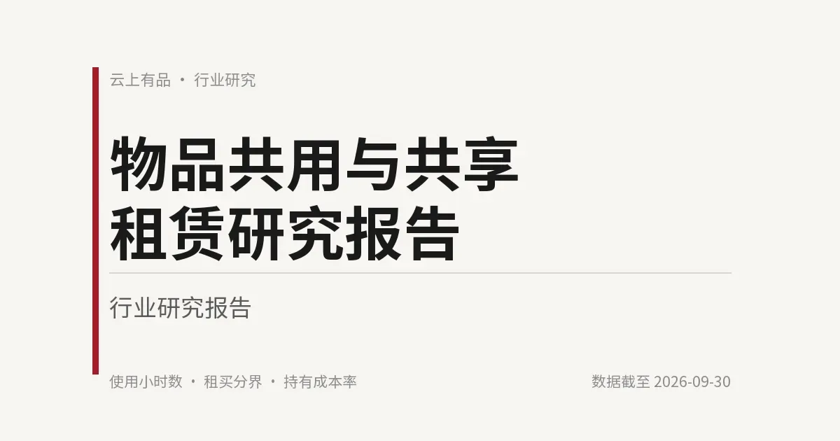 物品共用与共享租赁研究报告 封面
