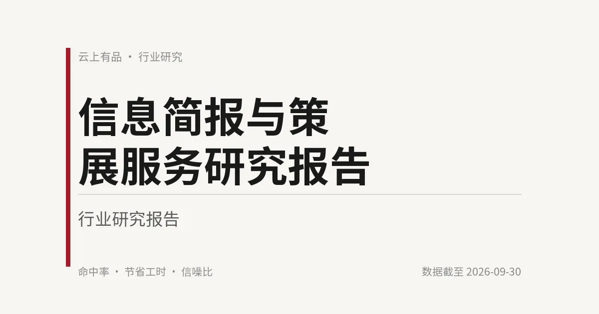 信息简报与策展服务研究报告 封面