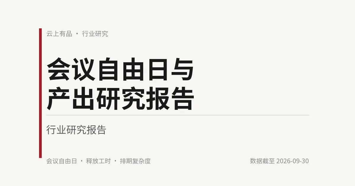 会议自由日与产出研究报告 封面