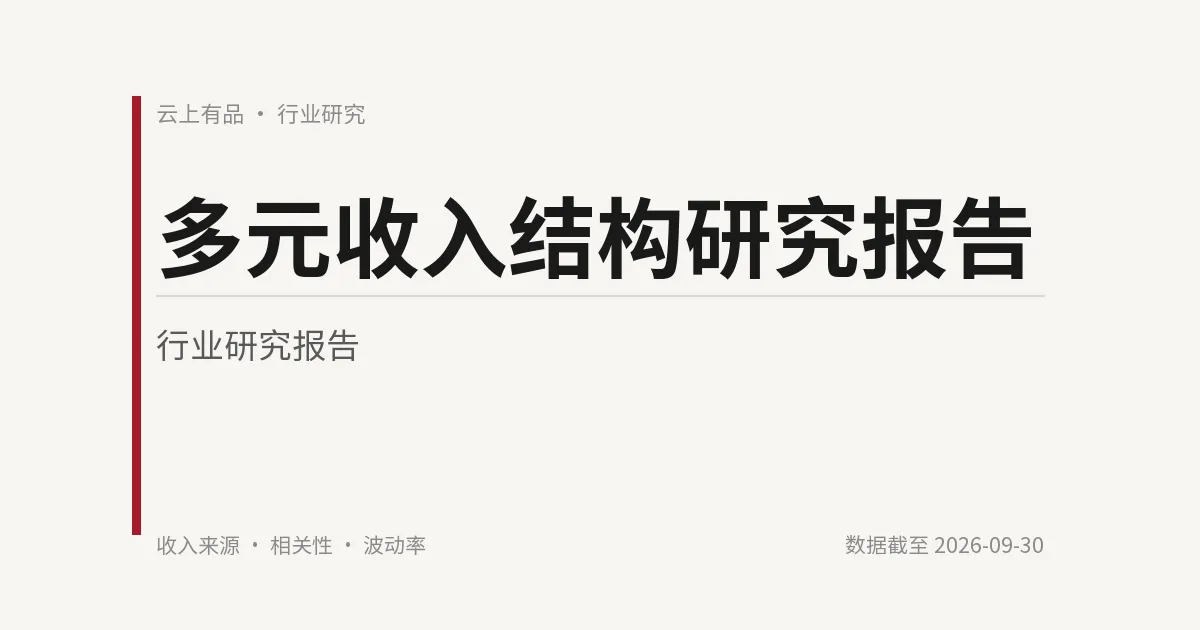 多元收入结构研究报告 封面