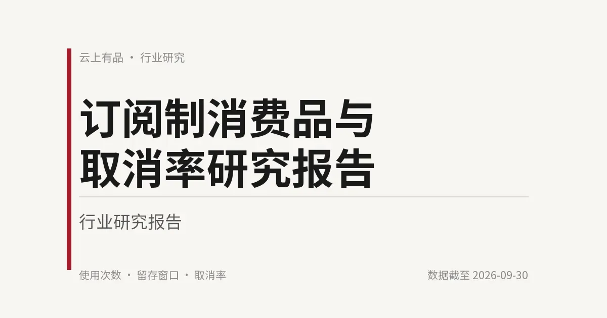 订阅制消费品与取消率研究报告 封面