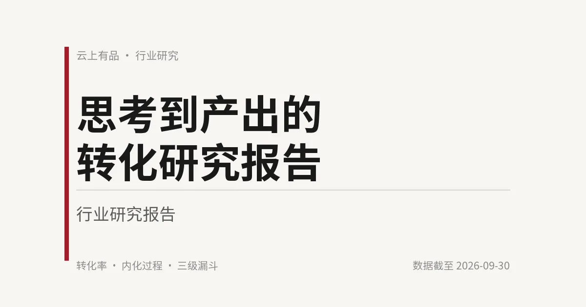 思考到产出的转化研究报告 封面