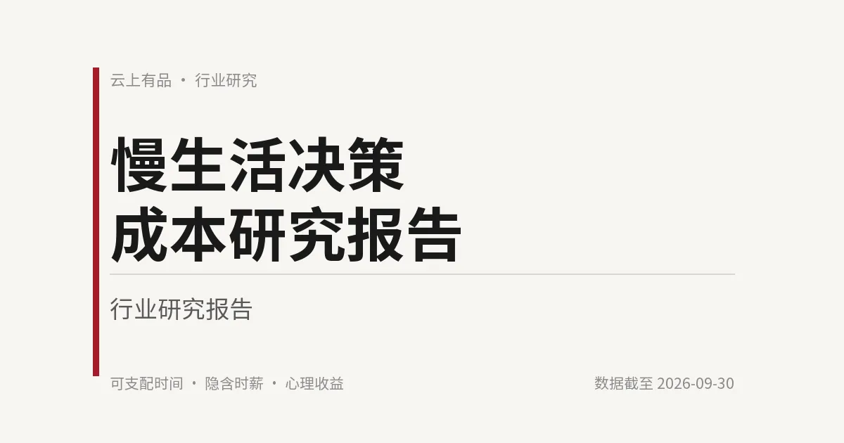 慢生活决策成本研究报告 封面