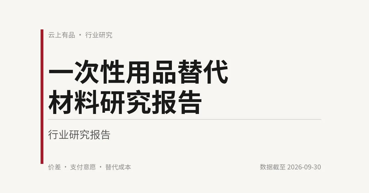 一次性用品替代材料研究报告 封面