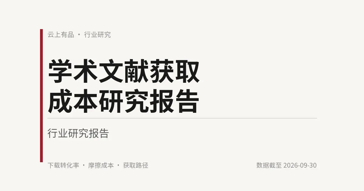 学术文献获取成本研究报告 封面