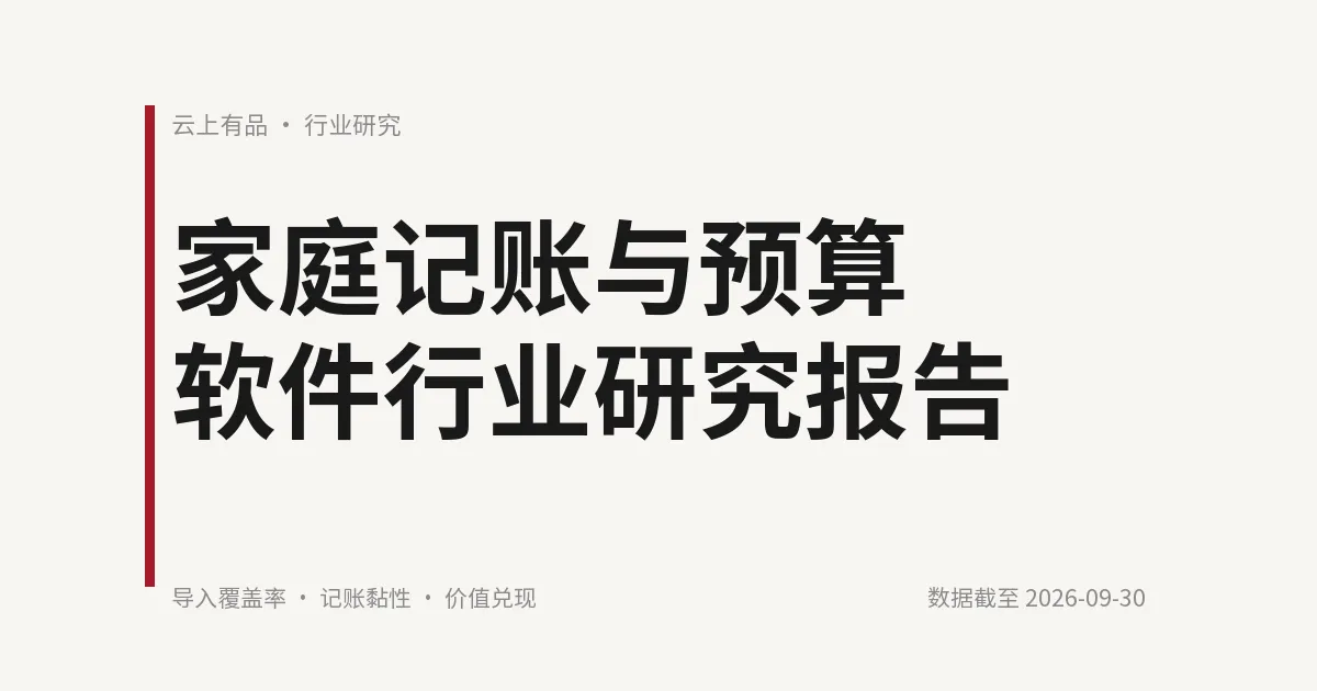 家庭记账与预算软件行业研究报告 封面
