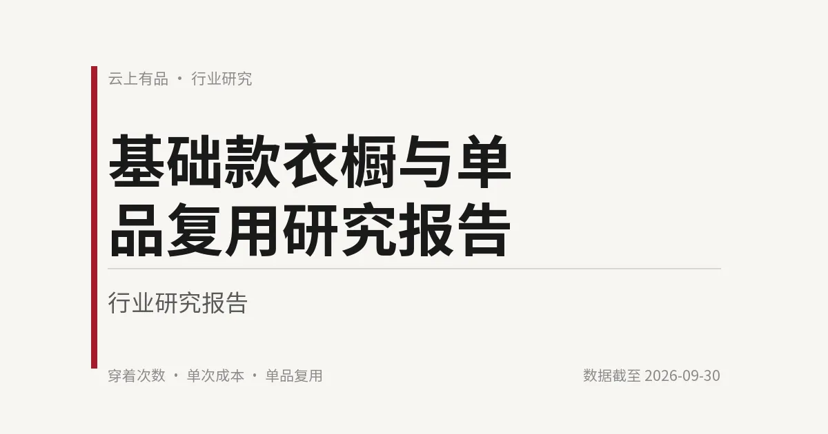 基础款衣橱与单品复用研究报告 封面
