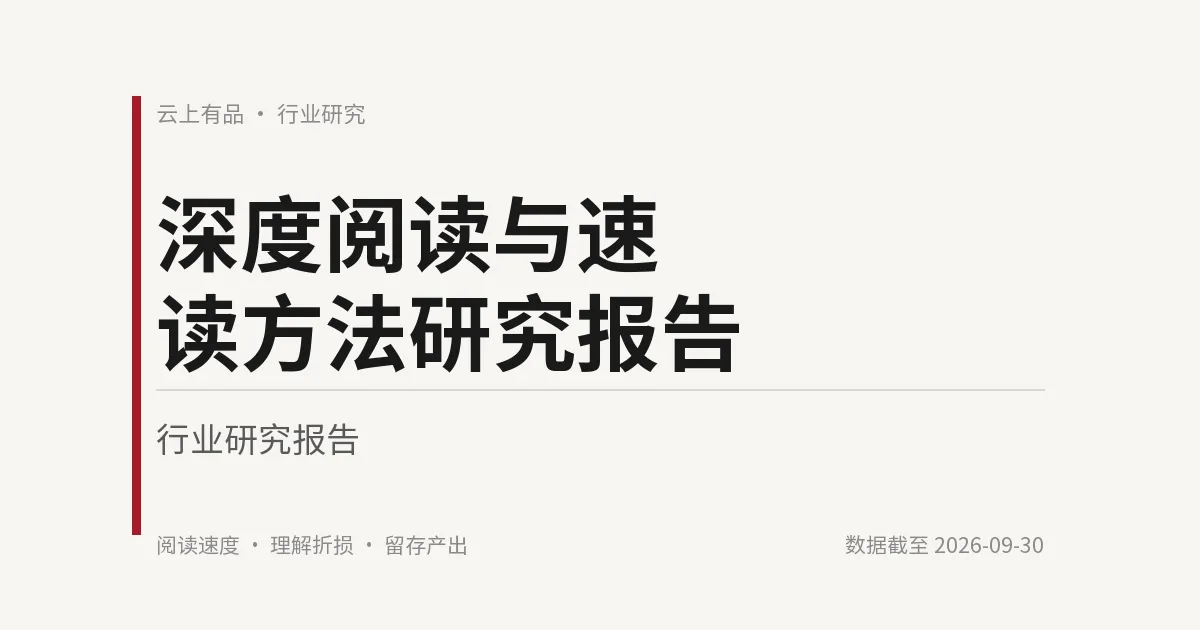 深度阅读与速读方法研究报告 封面