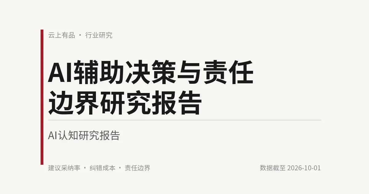 AI辅助决策与责任边界研究报告 封面