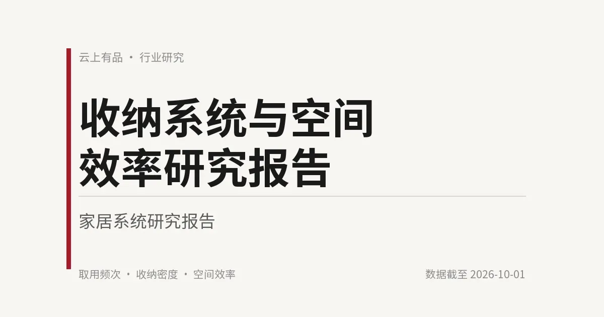 收纳系统与空间效率研究报告 封面