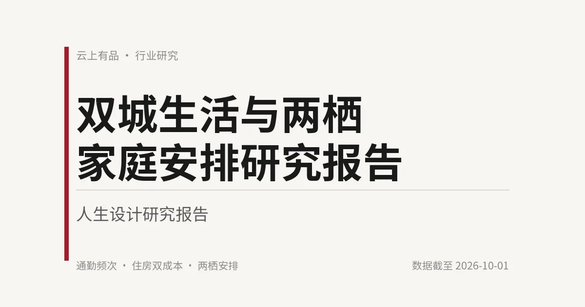 双城生活与两栖家庭安排研究报告 封面