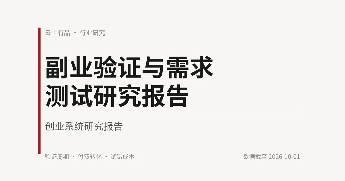 副业验证与需求测试研究报告 封面