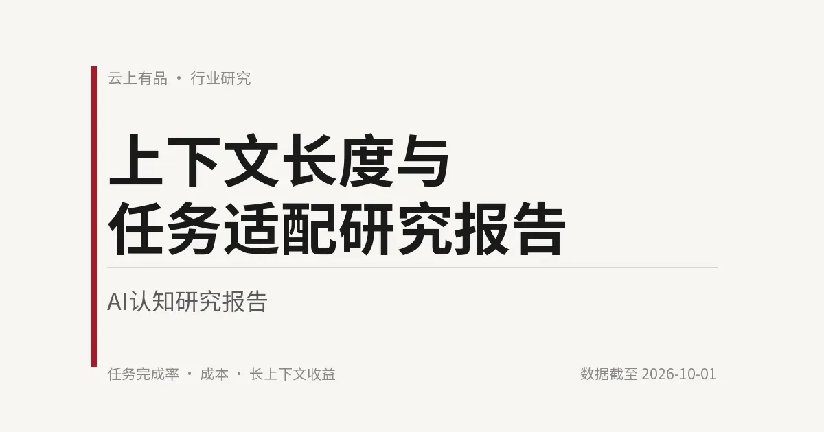 上下文长度与任务适配研究报告 封面