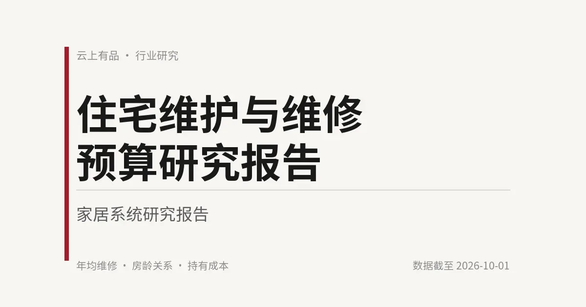 住宅维护与维修预算研究报告 封面