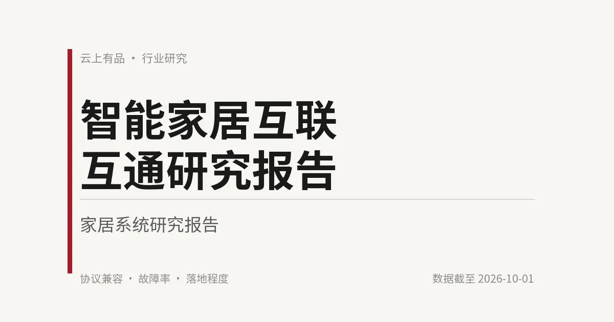 智能家居互联互通研究报告 封面