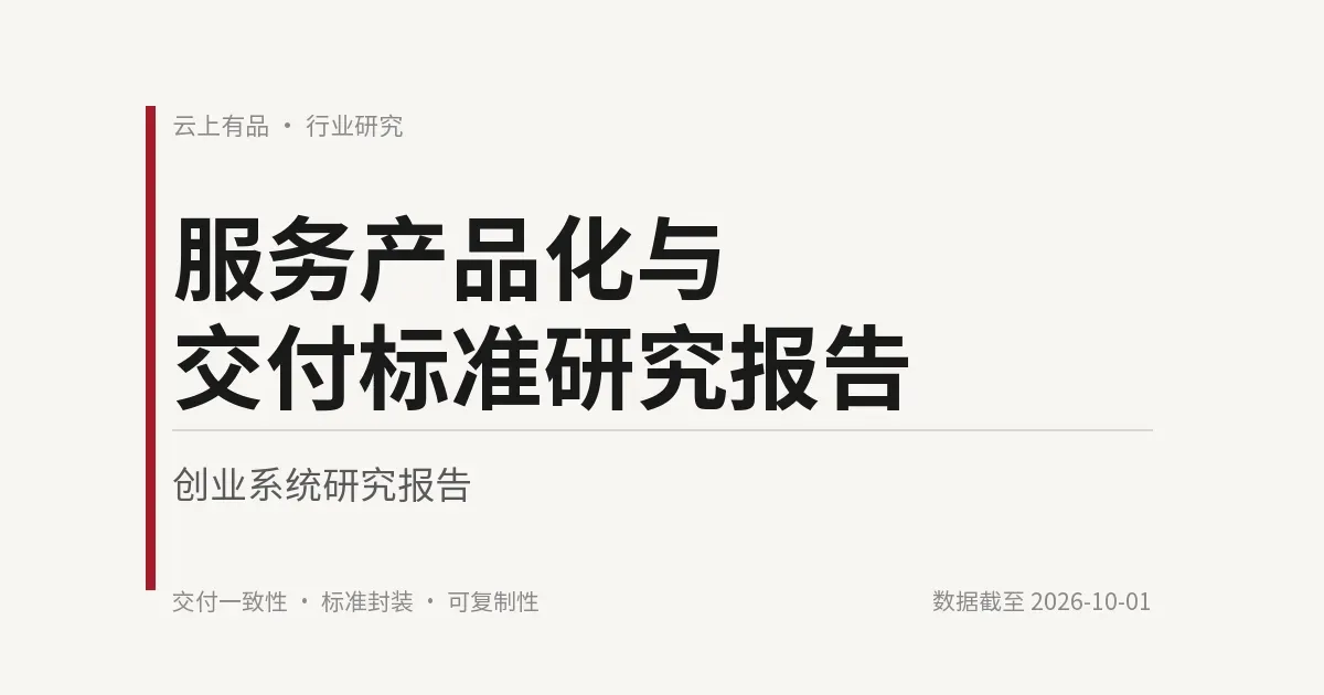 服务产品化与交付标准研究报告 封面