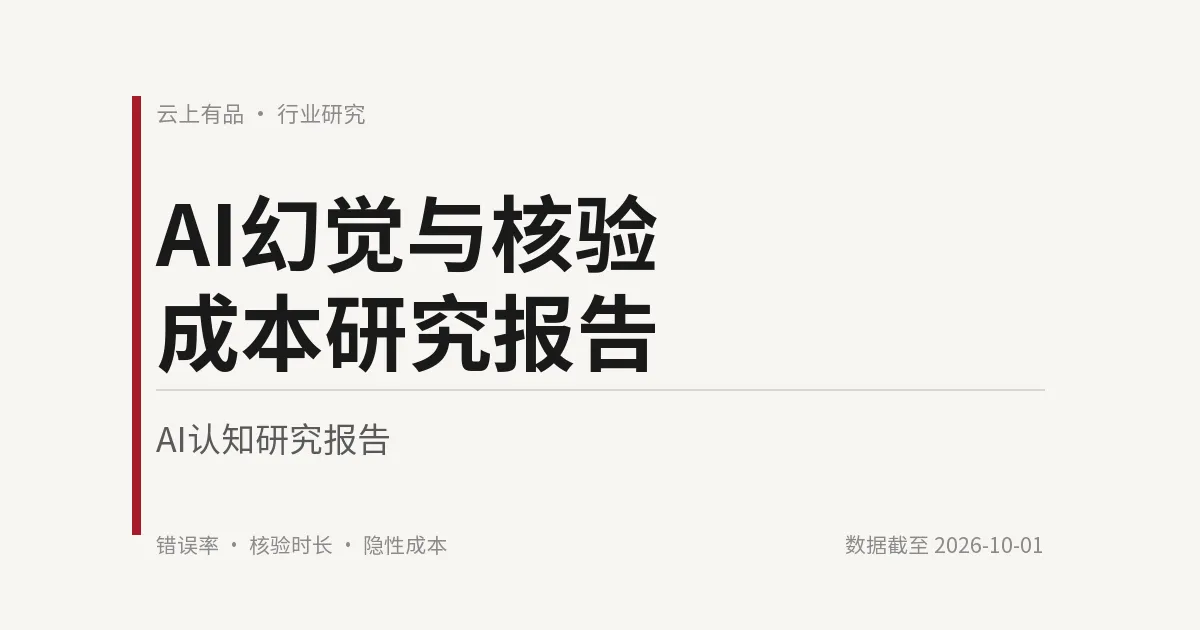 AI幻觉与核验成本研究报告 封面