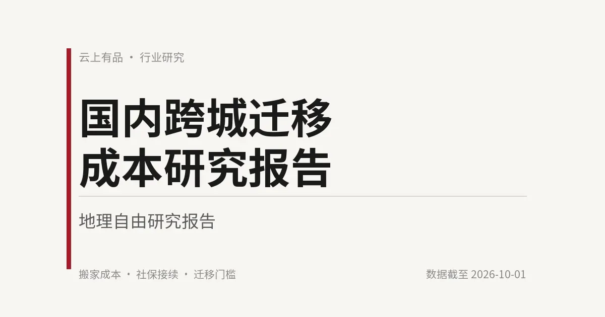 国内跨城迁移成本研究报告 封面