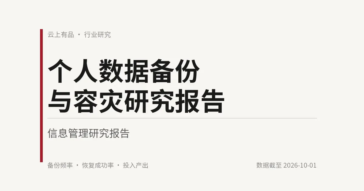 个人数据备份与容灾研究报告 封面