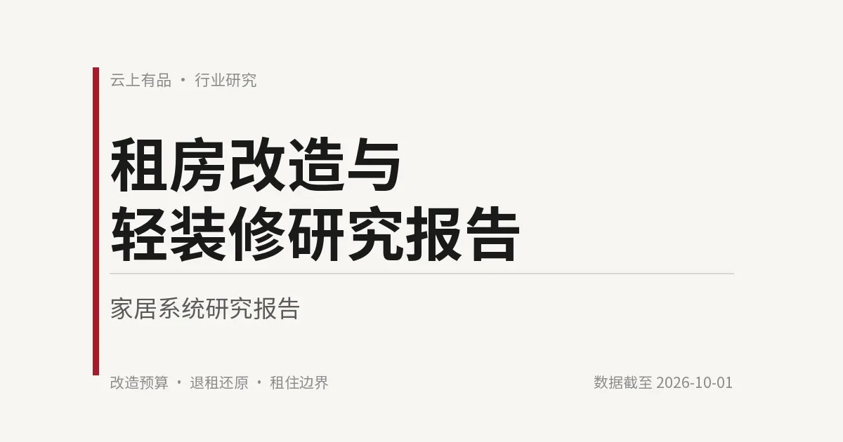 租房改造与轻装修研究报告 封面