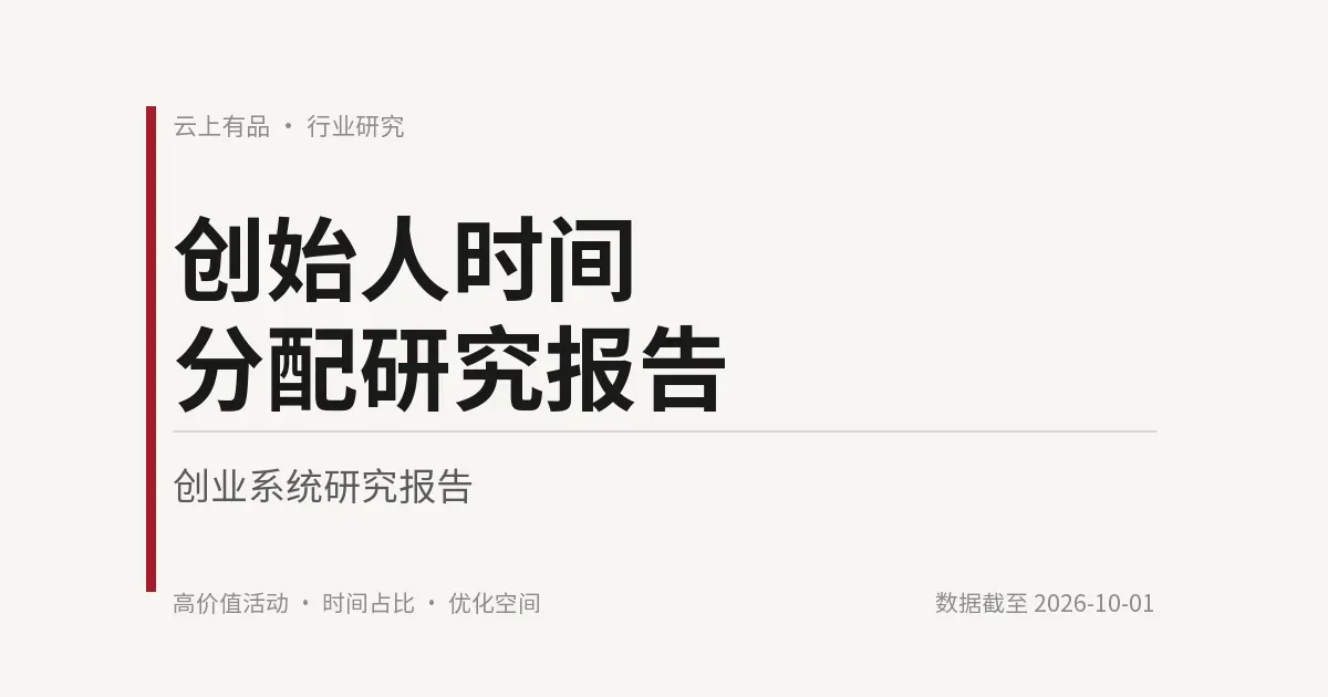 创始人时间分配研究报告 封面