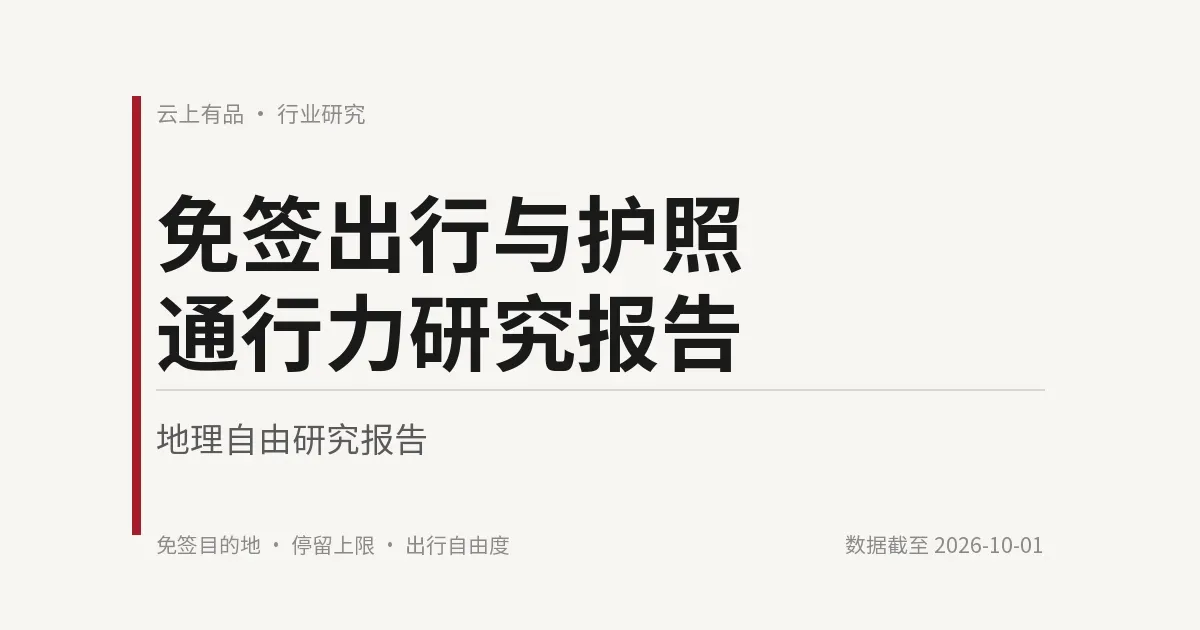 免签出行与护照通行力研究报告 封面