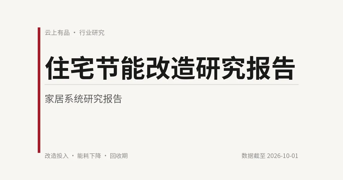 住宅节能改造研究报告 封面