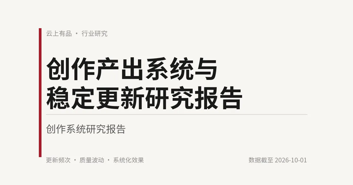 创作产出系统与稳定更新研究报告 封面