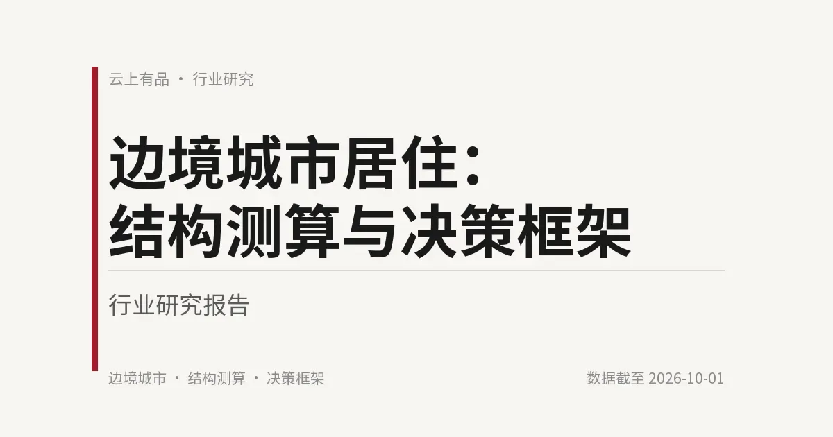 边境城市居住:结构测算与决策框架 封面