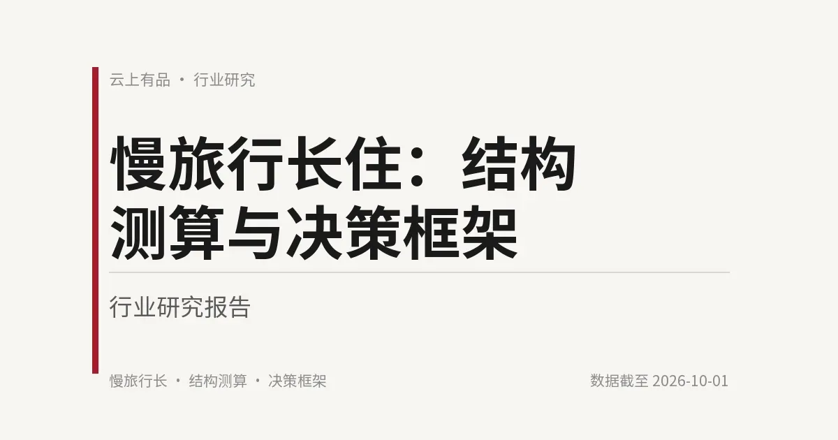 慢旅行长住:结构测算与决策框架 封面