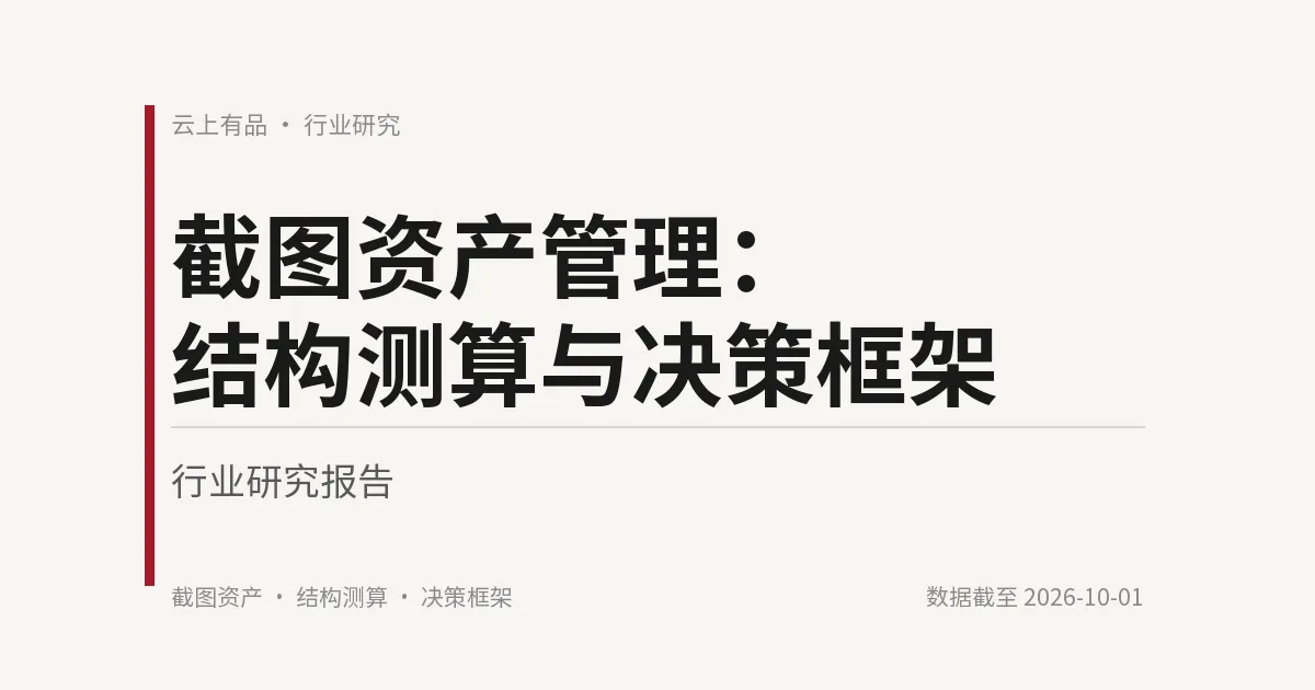 截图资产管理:结构测算与决策框架 封面