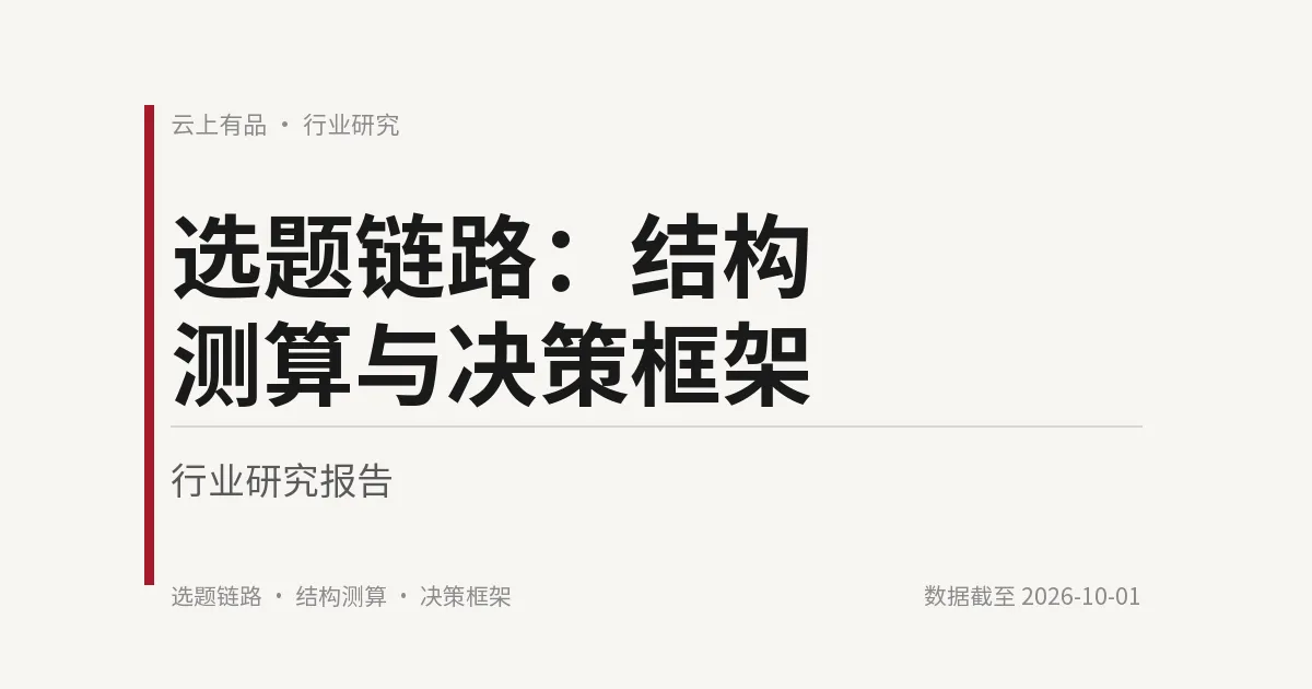 选题链路:结构测算与决策框架 封面