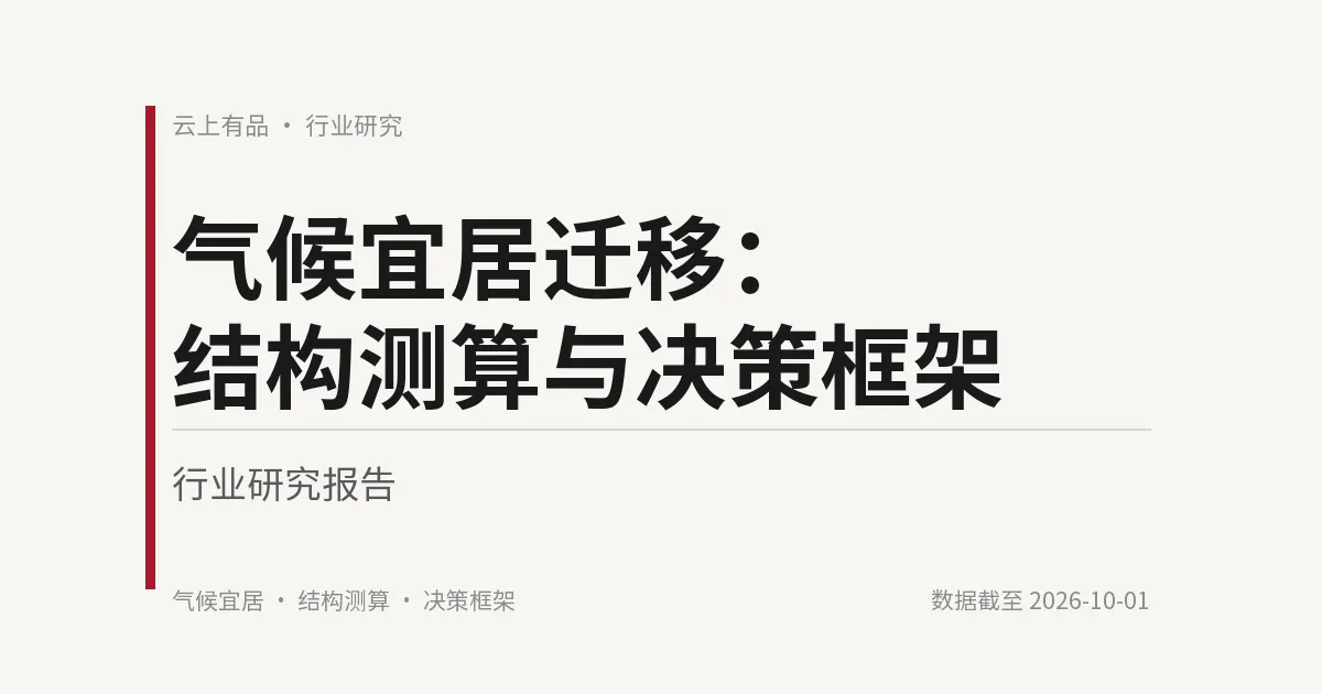 气候宜居迁移:结构测算与决策框架 封面