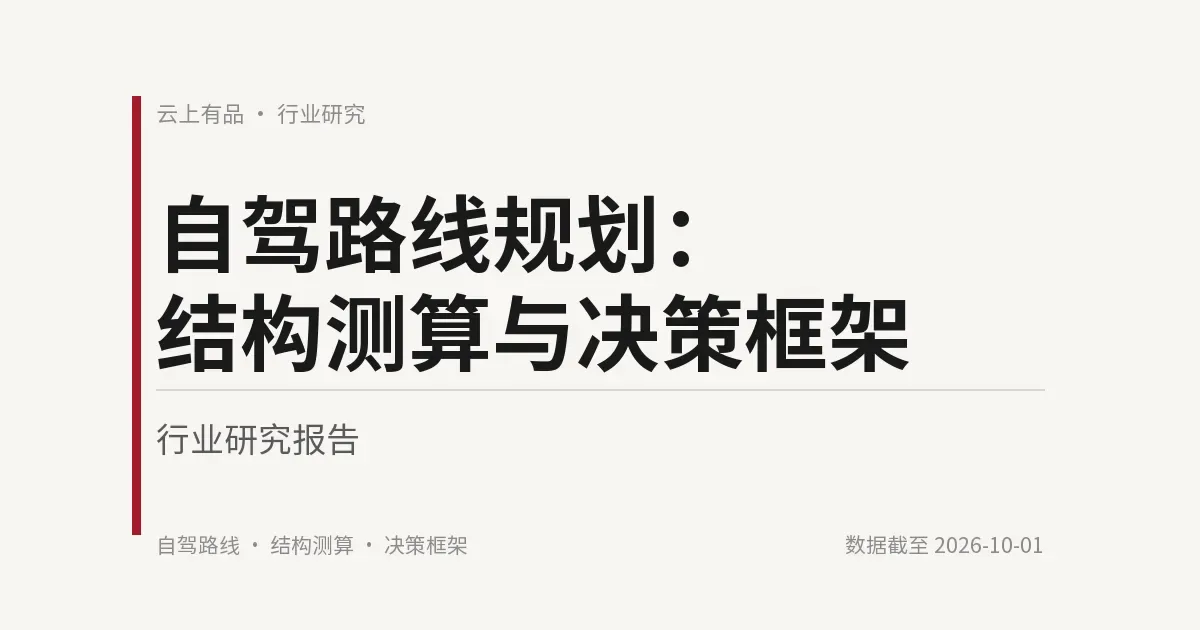 自驾路线规划:结构测算与决策框架 封面