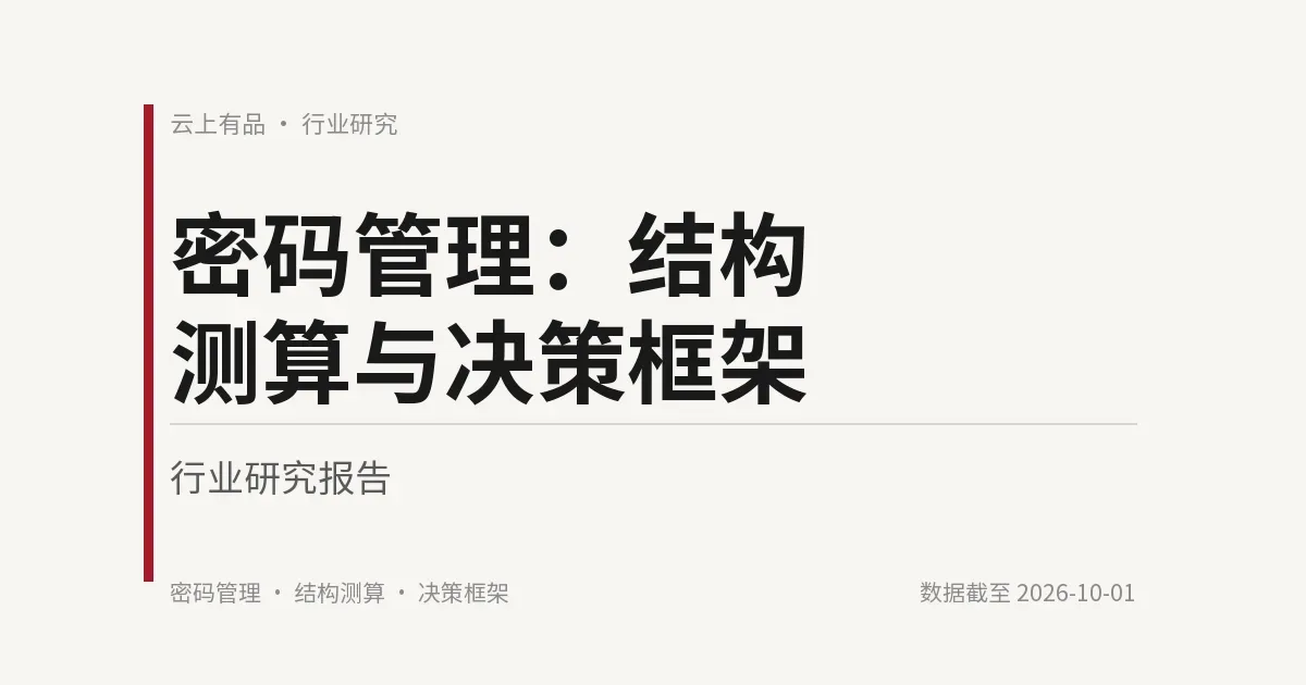 密码管理:结构测算与决策框架 封面