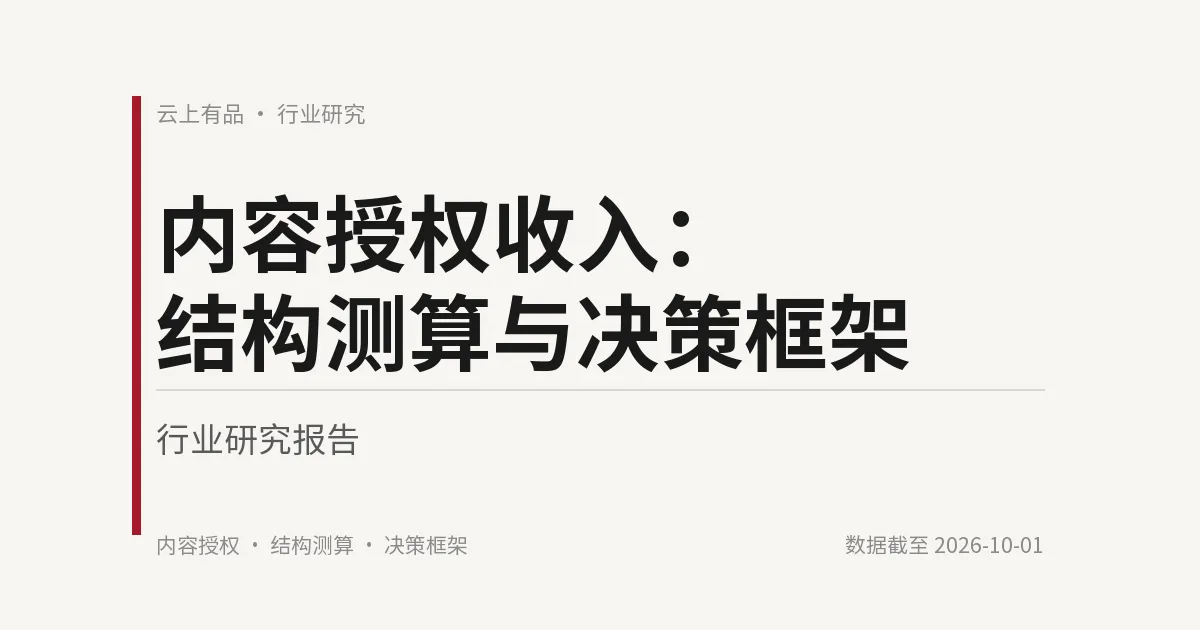 内容授权收入:结构测算与决策框架 封面
