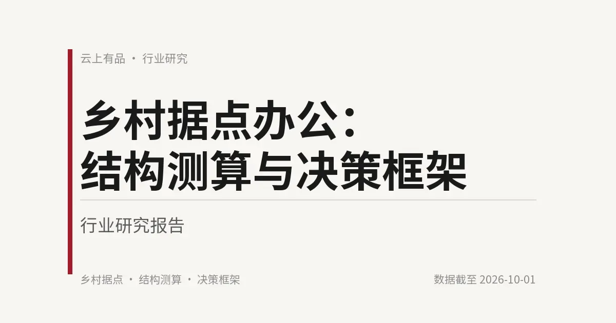 乡村据点办公:结构测算与决策框架 封面