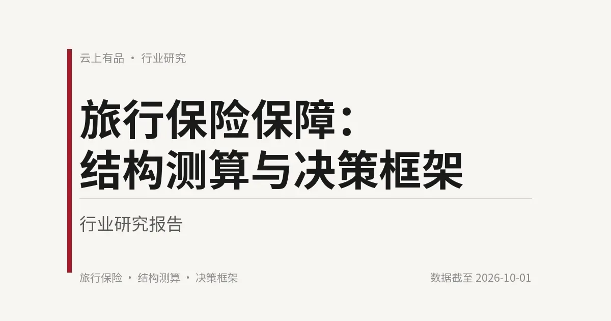 旅行保险保障:结构测算与决策框架 封面