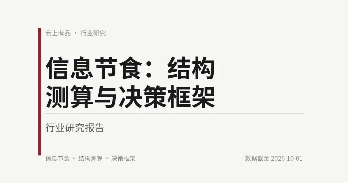 信息节食:结构测算与决策框架 封面