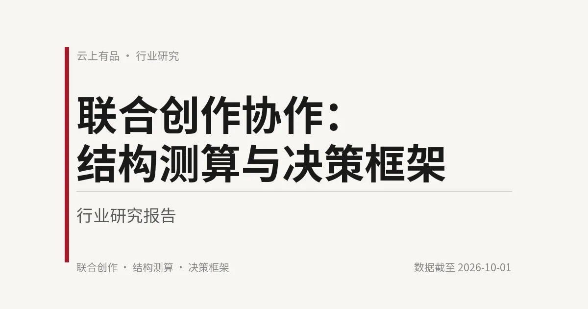 联合创作协作:结构测算与决策框架 封面