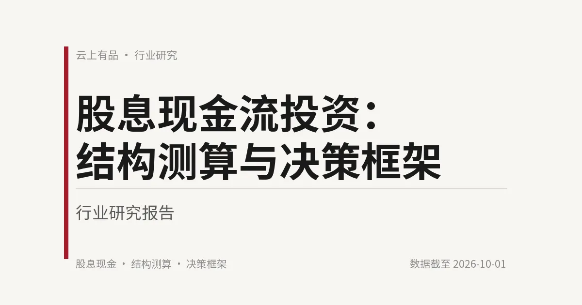 股息现金流投资:结构测算与决策框架 封面