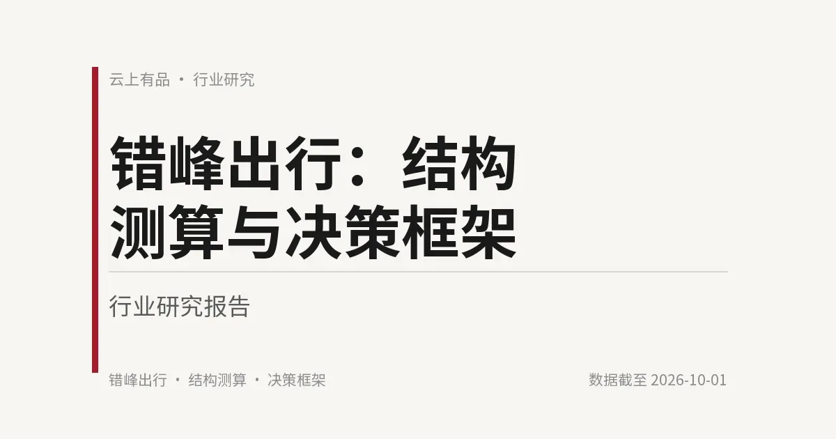 错峰出行:结构测算与决策框架 封面