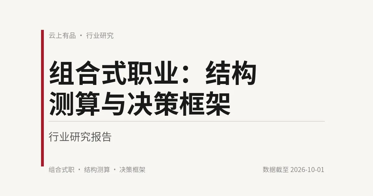 组合式职业:结构测算与决策框架 封面