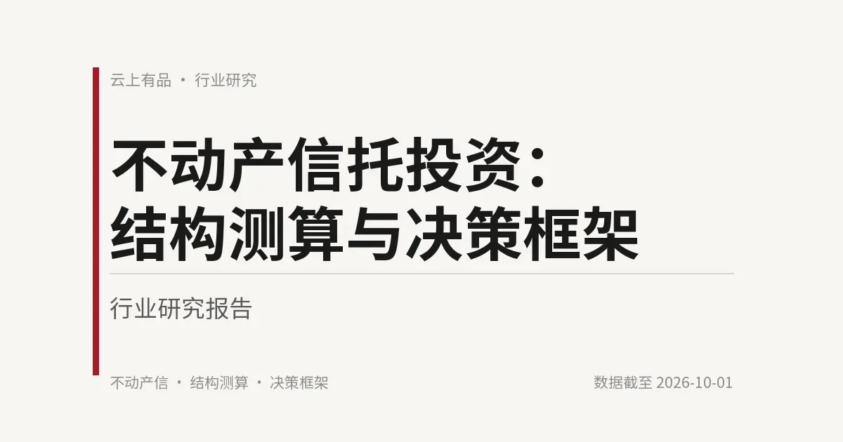 不动产信托投资:结构测算与决策框架 封面