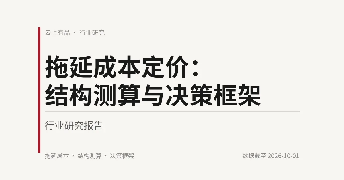 拖延成本定价:结构测算与决策框架 封面