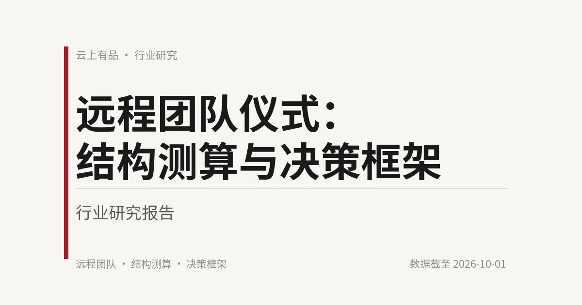 远程团队仪式:结构测算与决策框架 封面